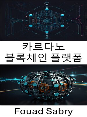 cover image of 카르다노 블록체인 플랫폼